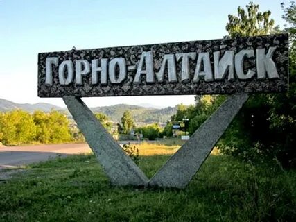 Где город горно