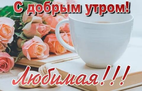 Утро жене картинка