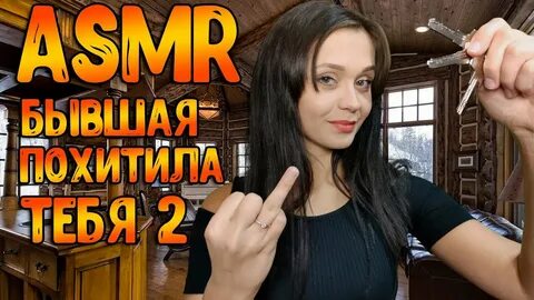 Асмр ролеплей