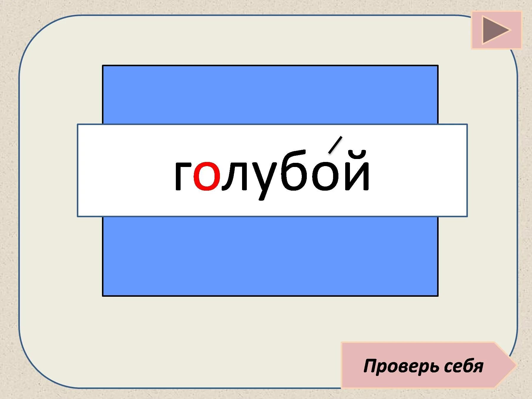 Синий к слову язык. Голубой слово. Голубые проверить о. Голубой словарное слово. Предложение со словом голубой.