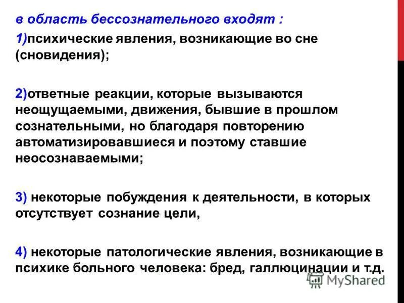 Бессознательное начало в человеке. Бессознательные процессы примеры. Сознательное и бессознательное в психике человека. Бессознательное в жизни человека. Бессознательное начало в человеке.