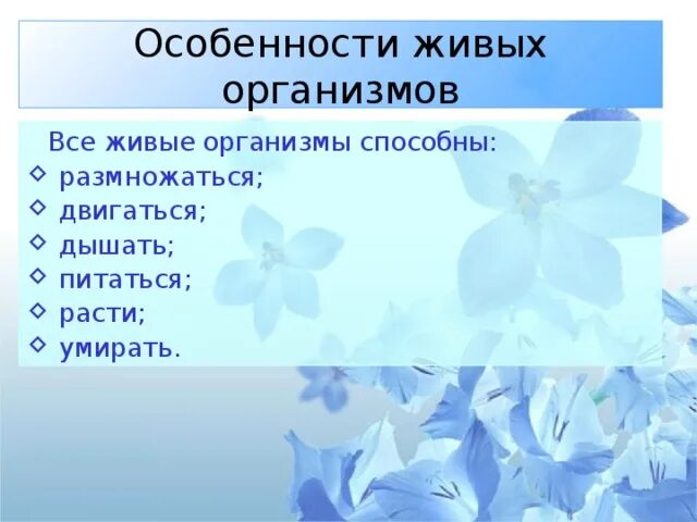 Основные особенности живого. Особенности живых организмов. Особенности тел живых организмов. Все живые организмы способны к. Все живые организмы способны к ответ.