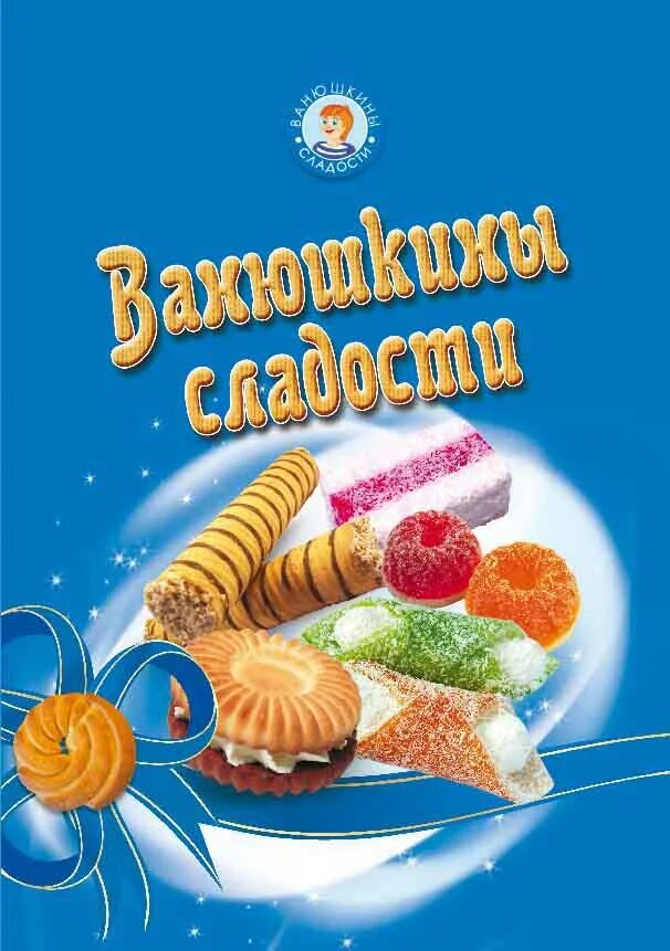 сладости пенза. сласти казань. бочонок ванюшкины сладости печенье.