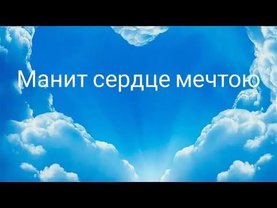 Песня мечта сердца. Думала думала думала руки вверх текст. Студент руки вверх текст. Манит сердце мечтою христианская. Береги мою любовь зайнаб махаева текст.