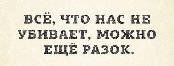 В может еще. Еще разок. Все что нас не убивает можно еще разок. Все что нас не убивает можно еще разок картинка. Можно еще разок- картинки.