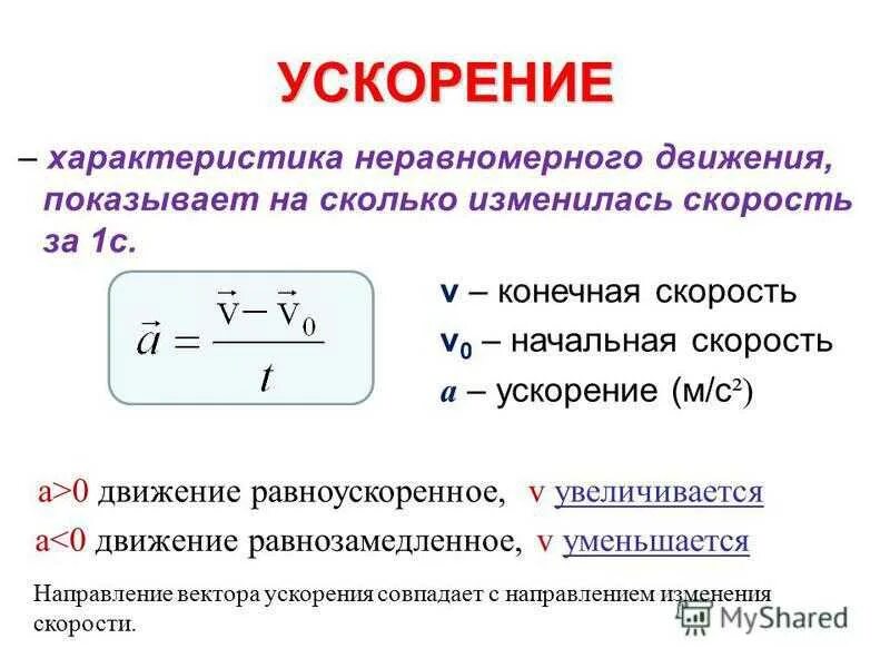 В каких единицах измерения ускорения. Как определить величину ускорения. как определить ускорение физика. как рассчитать ускорение физика. как найти ускорение движения тела формула.