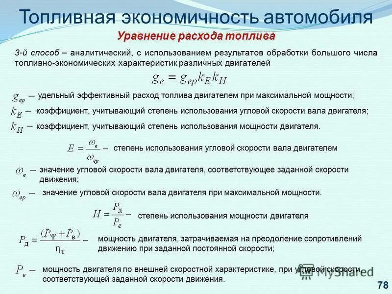 Часовой расход двигателя. Формула расхода топлива автомобиля. формула расхода топлива через мощность двигателя. удельный расход топлива формула расчета. формула расчета топлива.