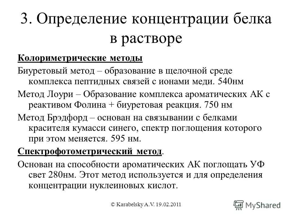 Метод лоури. Методы количественного определения белка в биологических жидкостях. Количественное определение белка. Методы количественного определения белков. Методы оценки белков.