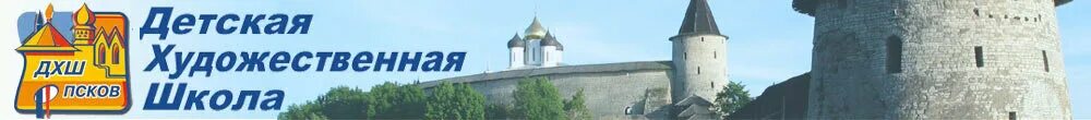 школа искусств псков. музыкальная школа имени римского-корсакова псков. школа искусств псков. художественная школа псков на конной. детская художественная школа псков конная 30.