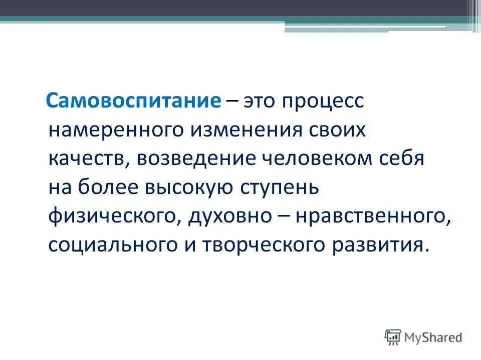 Укажите суть понятия самовоспитание. Укажите суть понятия самовоспитание. Укажите суть понятия самовоспитание. Процесс самовоспитания. Самовоспитание и перевоспитание.