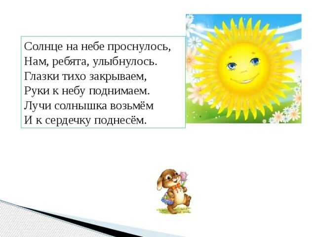 В небе солнышко проснется за собою позовет. Солнышко и лучики отдельно. Оргмомент солнце на небе проснулось. Солнце отдельно. Утром солнышко проснулось всем ребятам улыбнулось.