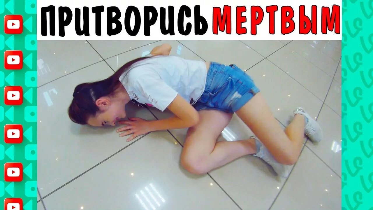 Что значит природа притворилась мертвой. Девочка притворяется мертвой. девушка притворилась мертвой. замри игра челлендж. безумные игры замри.