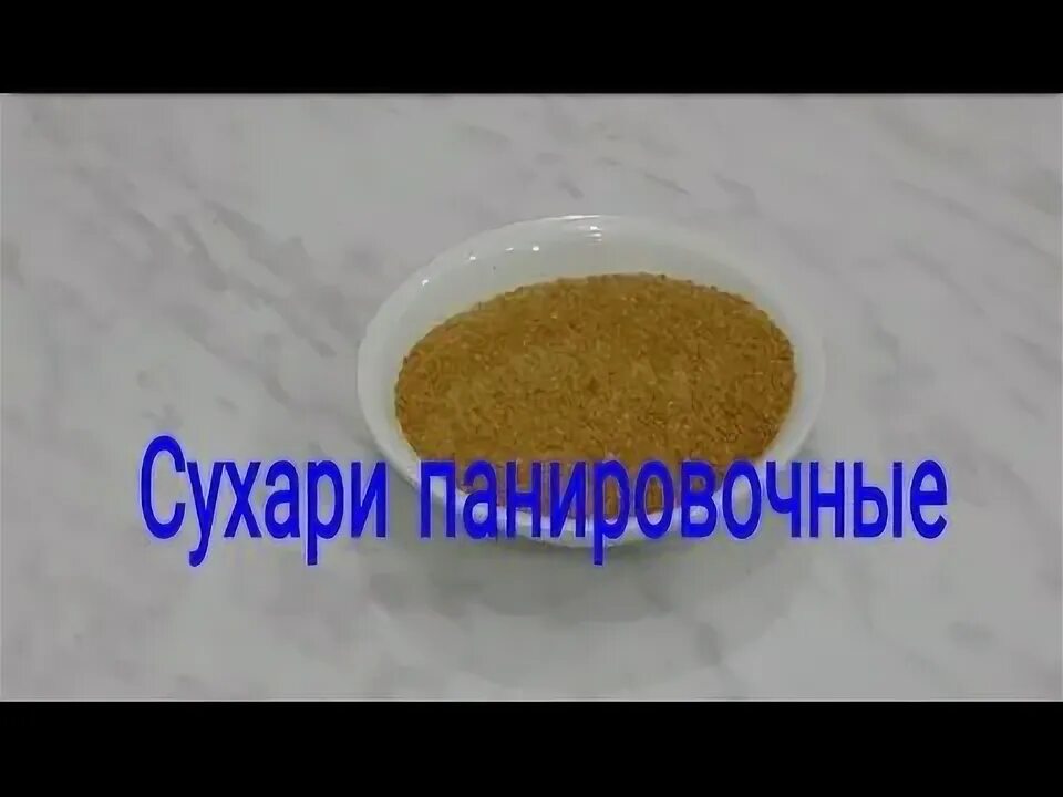 Для чего использовать панировочные сухари