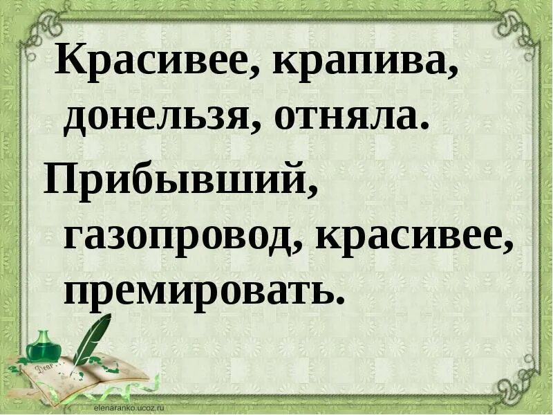 Прибывший газопровод красивее премировать ударение впр