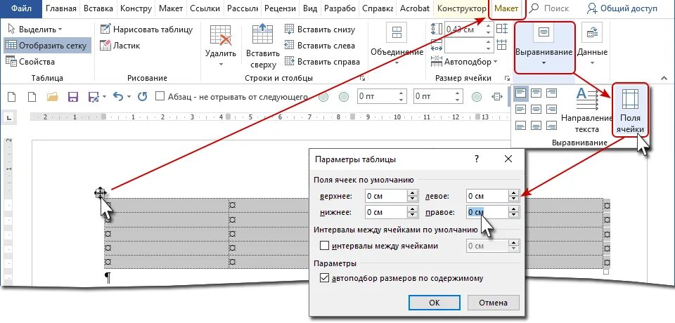 Word выравнивание в ячейке. Выравнивание ячеек в Ворде. Поле с ячейками. Вертикальное выравнивание в Ворде.