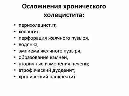 Холецистит осложнения