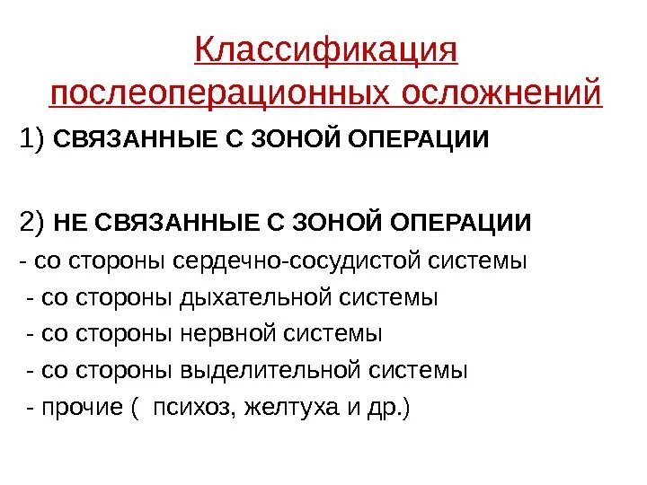 Послеоперационные осложнения в хирургии ранние и поздние. Классификация осложнений в послеоперационном периоде. Осложнения со стороны дыхательной системы после операции. Осложнения дыхательной системы в послеоперационном периоде. Возможные осложнения после операции