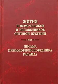 Жития новомучеников