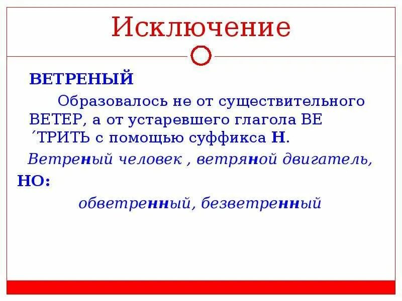 Ветреный образовано от слова