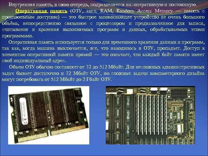 Постоянная память процессора. Внутренняя память компьютера. ОЗУ И кэш. Объемы оперативного запоминающего устройства. Оперативная память внутри. Объем внутренней памяти.