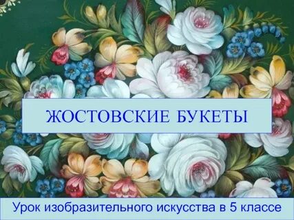 Урок букет