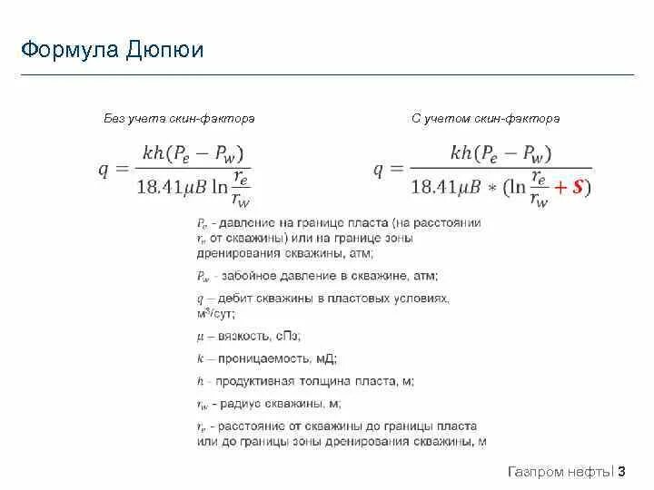Формула дебита. Формула расчёта дебита нефтяной скважины. Формула дебита газа скважины. Формула дюпюи дебит скважины. Формула для расчета дебита горизонтальной скважины.