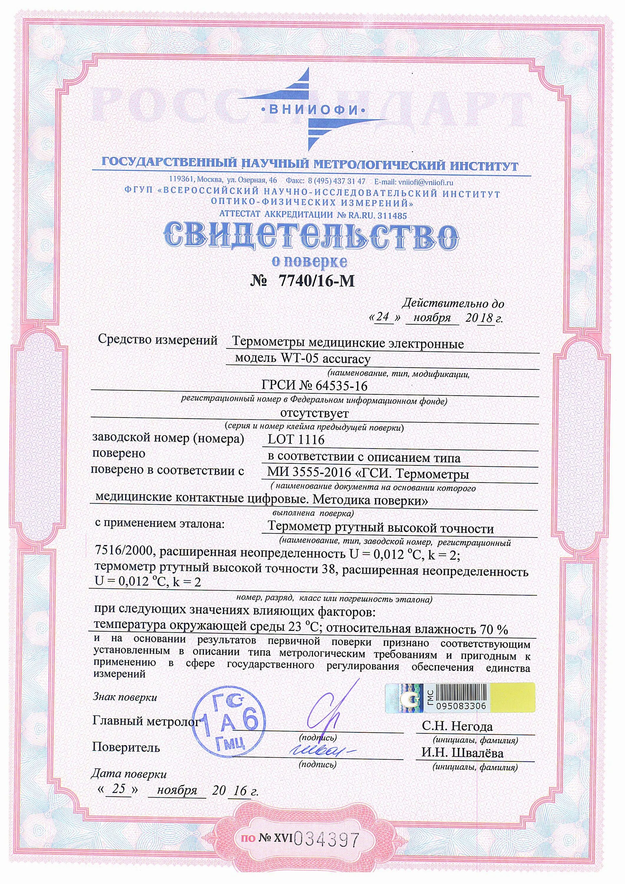 Сертификат на бесконтактный инфракрасный термометр dt-8836. Поверка термометр бесконтактный berrcom jxb-183. Инфракрасный термометр поверка. Инфракрасный термометр поверка. Медицинский инфракрасный термометр gp-300.