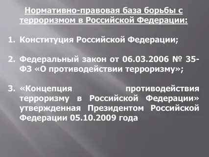 Нормативно правовая по терроризму