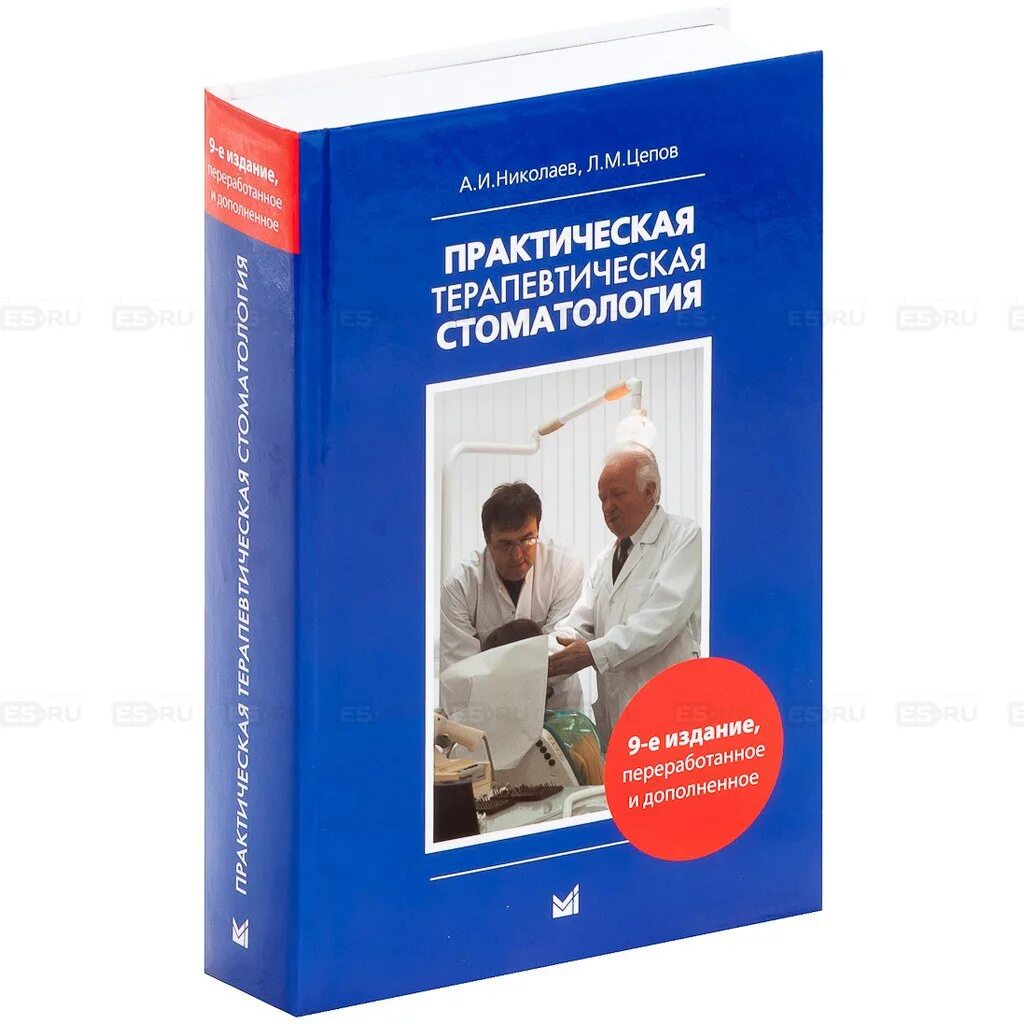 Николаев л б. Николаев Цепов терапевтическая стоматология. . Николаев а.и., Цепов л.м. практическая терапевтическая стоматология. Николаев Цепов стоматология терапевтическая 9 издание. Терапевтическая стоматология Цепов Николаев Цепов.