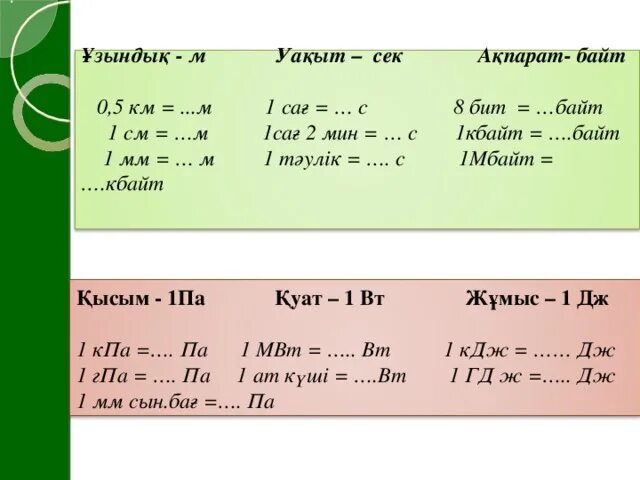 5 Кбайт в байт и бит. 0.5 Кбайт в байт. Математика 3-класс узындык Олшем бирликтери. 1 5 кбайт 2 байт