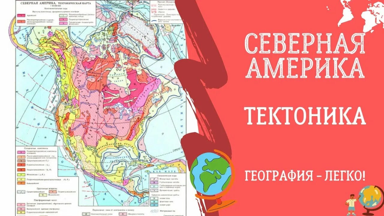Карта рельефа северной америки. Формы рельефа северной америки. Тектоническая карта северной америки. Тектоническая структура северной америки рельеф. Карта геологического строения северной америки.