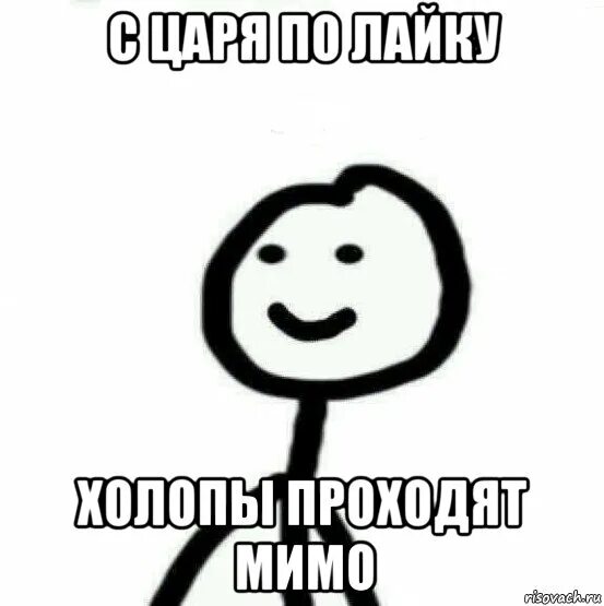 Холоп 5 букв. Холоп Мем. С царя по лайку. Теребонька царь Мем. Картинка ты что холоп.