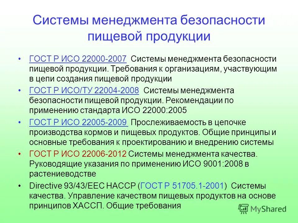 Система управления пищевой безопасностью. Система управления пищевой безопасностью. Система управления пищевой безопасностью. Система управления пищевой безопасностью. Система менеджмента качества и безопасности пищевой продукции.