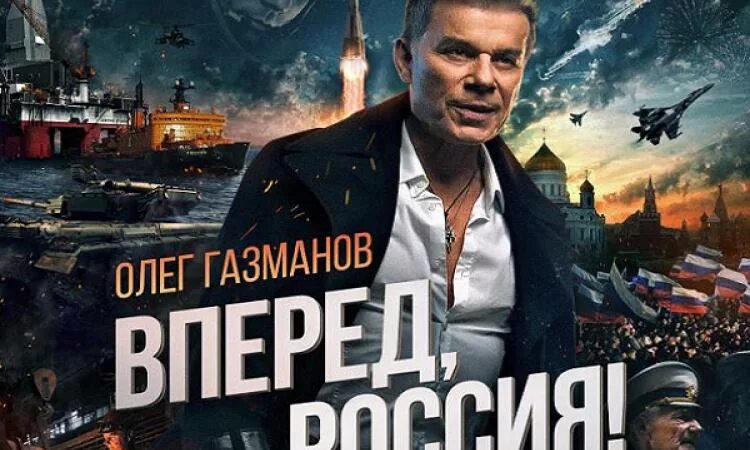 Песни про вперед. Россия, вперёд!. Газманов Россия. Песня вперёд Россия.