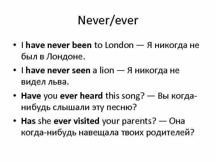 Something you have never had. Have been to примеры. Have you ever been to London стих. Have never been какое время. I have never been to London.