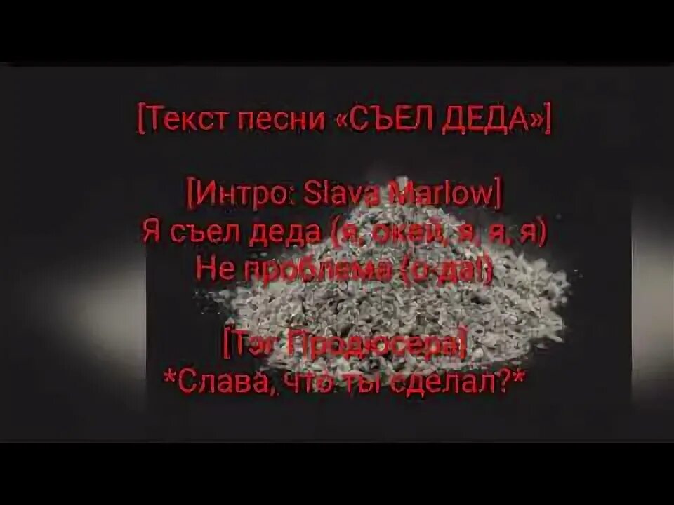 Слово дедушка. Текст дед роет. Я съел деда текст. Я съел деда текст. Дед роет камикадзе кто поет.