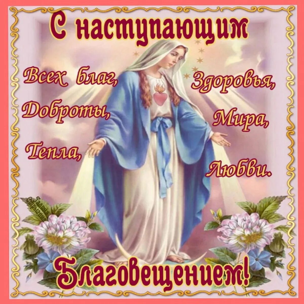 Благовещение фото открытки поздравления. Благовещение поздравления. С благовещением. С благовещением пресвятой богородицы открытки. М благовещеньем открытка.