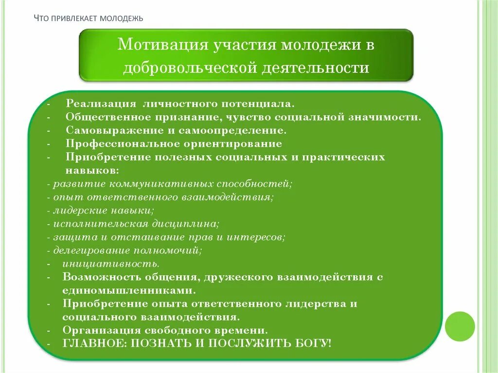 Методы мотивации молодежи. Деятельность мотивация общественная. Мотивы участия молодежи в волонтерской деятельности. Методы работы с молодежью.