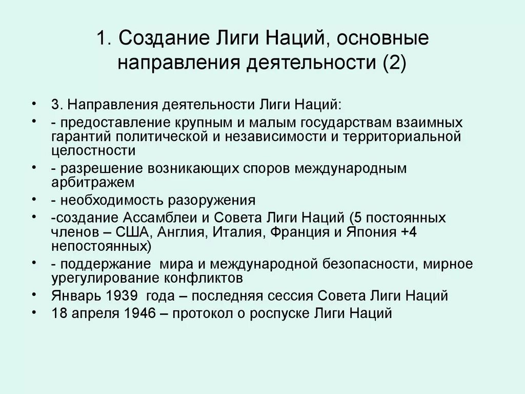 Структура и деятельность Лиги наций. Лига наций 1919 кратко. Первое заседание Лиги наций 1919. Лига наций: задачи, структура, принципы функционирования. Каковы основные цели создания и функционирования