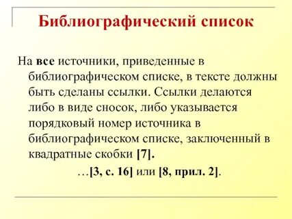 Заключение библиографический список