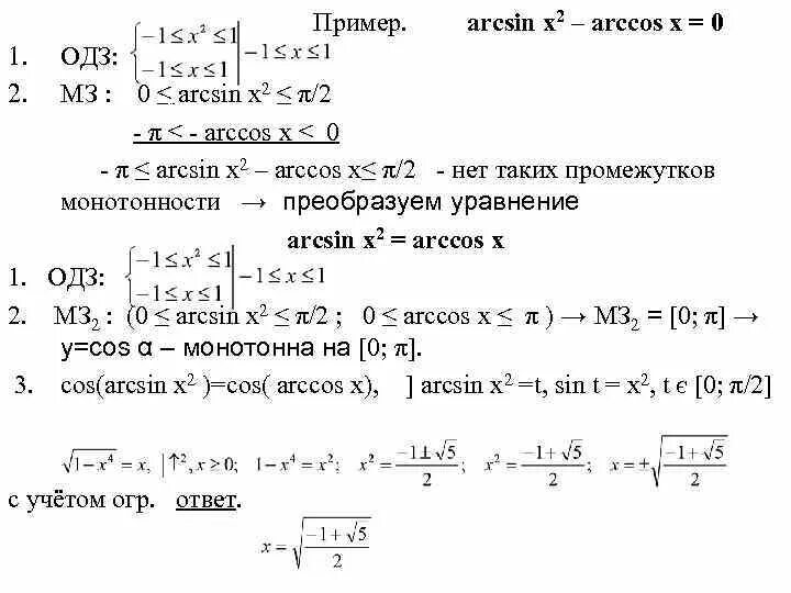 Одз арксинуса. (x^4+1)/(x^4-1)dx решение. Арксинус 1/x. 2arcsin2x - arcsinx-6=0. При каких значениях х имеет смысл выражение.