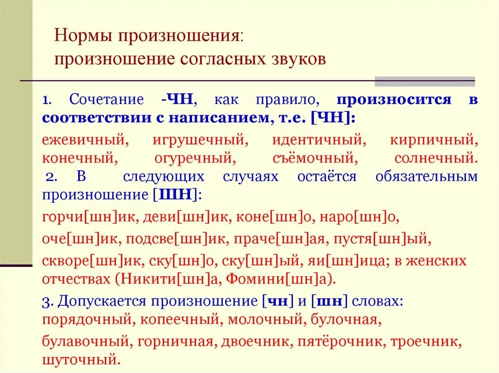 Нормы произношения. Нормы произношения отдельных звуков и их сочетаний. Современные нормы произношения. Нормы произношения сочетания ЧН. Сравни как произносится