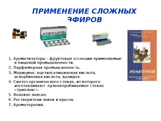 Применение эфиров. Применение эфиров. Примирение сложных эфиров. Применение сложных эфиров. Сложные эфиры в парфюмерии.