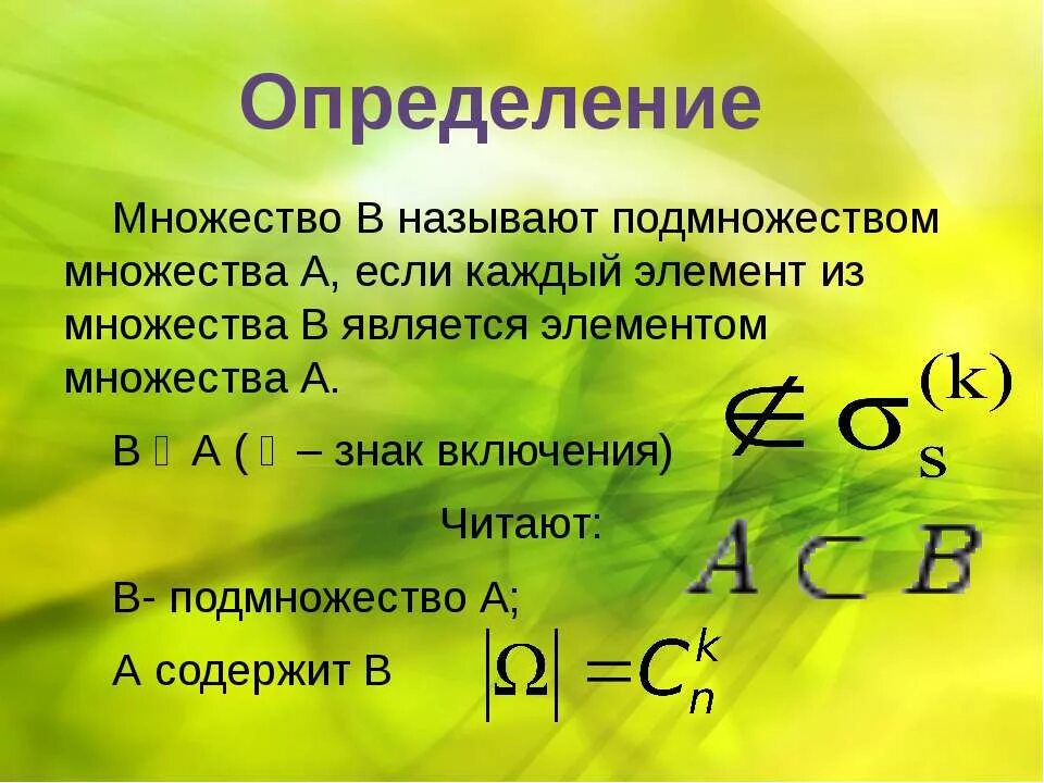 Множество назовем хорошим. Множество является подмножеством. Множества в математике. Значки множества и подмножества. Элементы множества v называются.