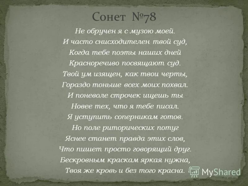 Стих сонет шекспира. Уильям шекспир сонеты короткие. Сонет. 66 сонет шекспира маршак. 130 сонет шекспира в переводе маршака.