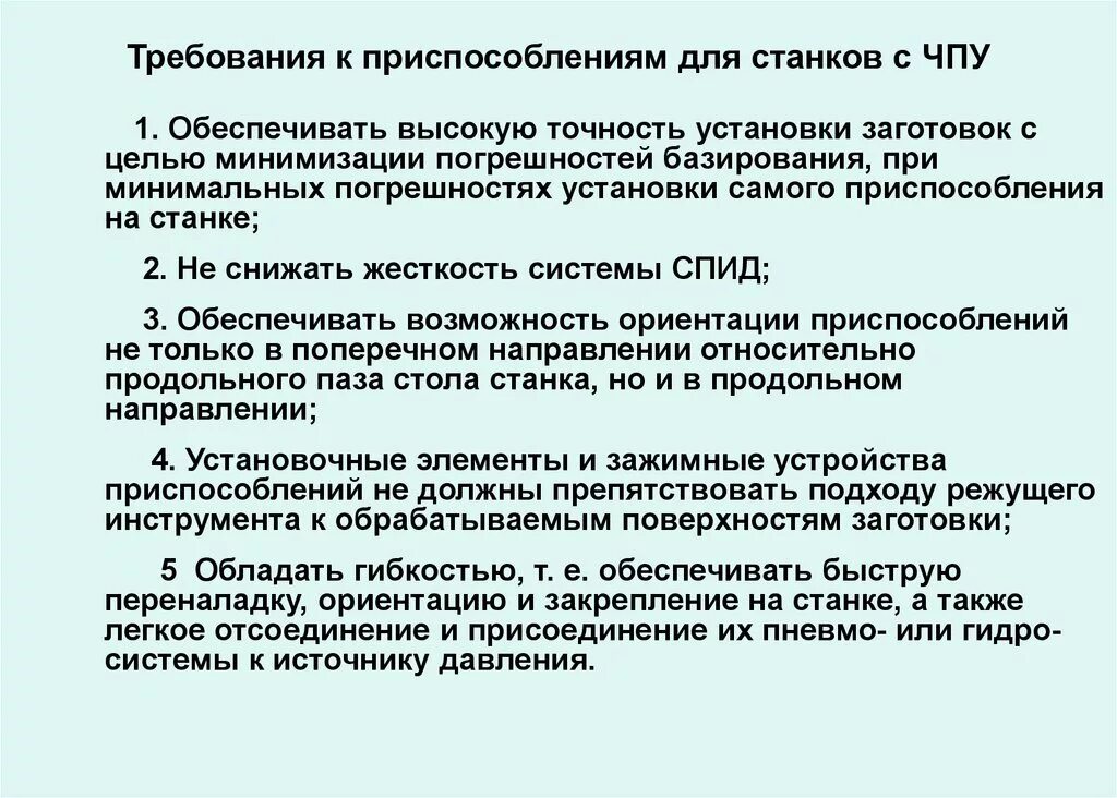 Требования предъявляемые к механизмам. Требования к приспособлениям. Требования к приспособлениям для станков с ЧПУ. Требования к оснастке для станков с ЧПУ. Требования к приспособлениям на ЧПУ станках.