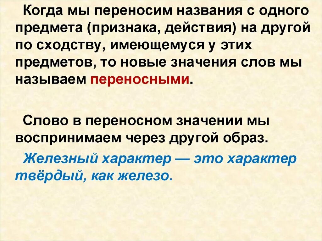 Слова в прямом и переносном значении. Прямое и переносное значение. Слова в переносном значении. Слова с переносным значением.