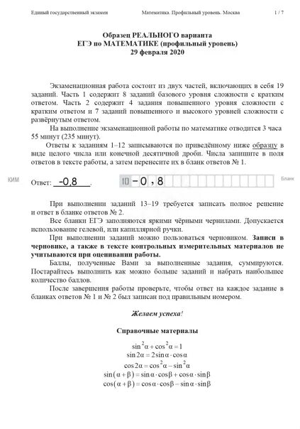 Пробный экзамен по математике 11 класс. Пробный экзамен математика профиль 2020. Вариант ЕГЭ. КИМЫ ЕГЭ по математике. Вариант ЕГЭ математика.