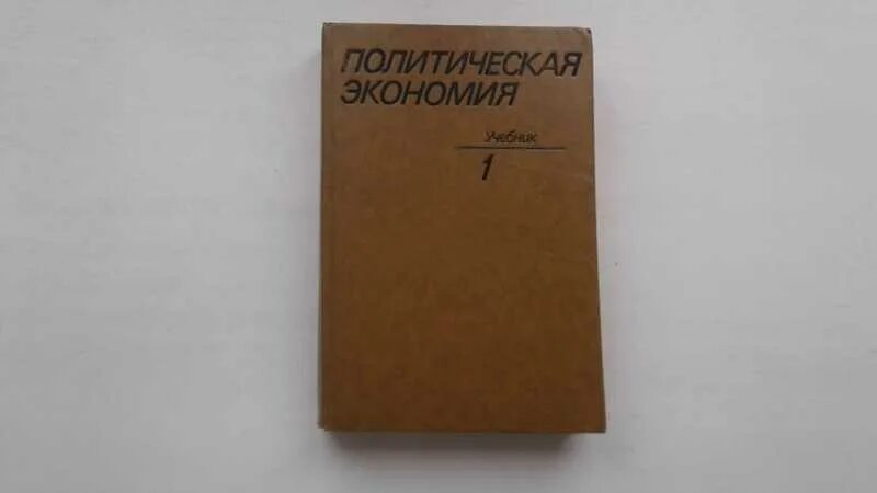 Политическая экономия 1954. Политическая экономия. политическая экономия фото. политическая экономия. капиталистический способ производства. 1975 г..