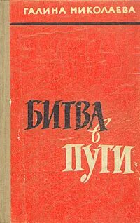 Битва в пути